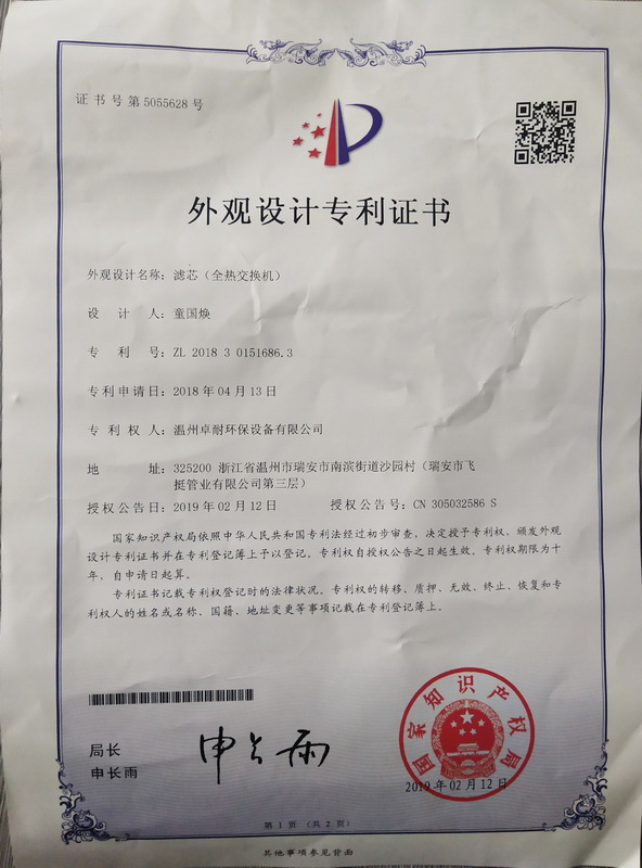温州卓耐环保公司全热交换机获得专利证书