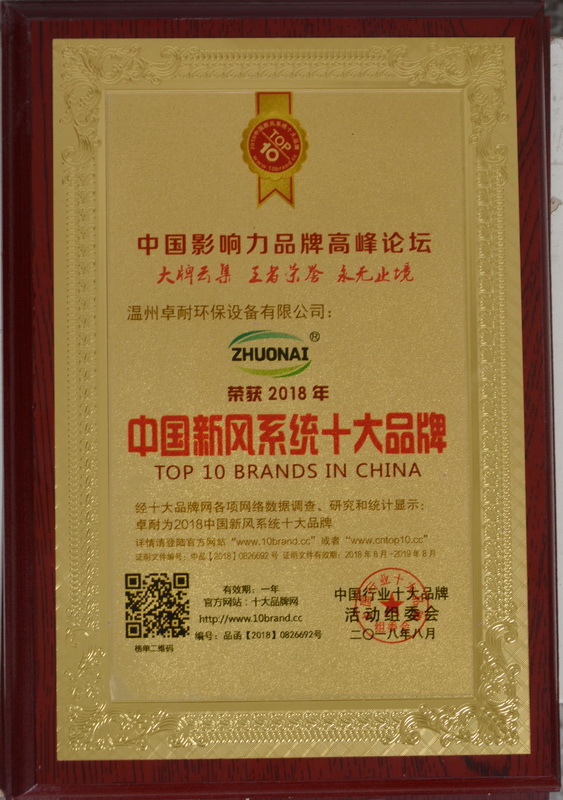 荣获2018中国新风系统十大品牌